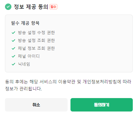 정보 제공 동의 필수 항목 화면
