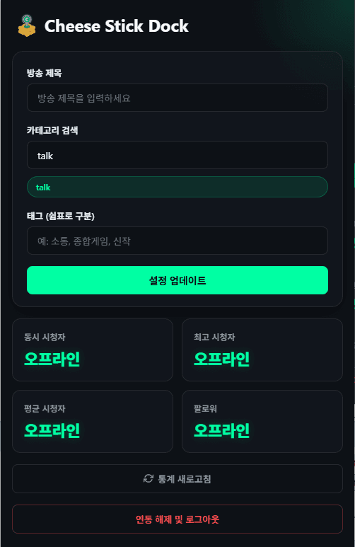 Cheese Stick Dock 대시보드 화면