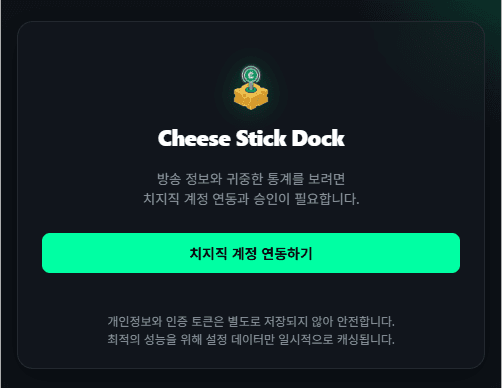 치지직 계정 연동하기 화면