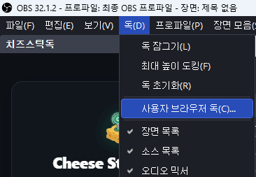 OBS 독 메뉴에서 사용자 브라우저 독 선택